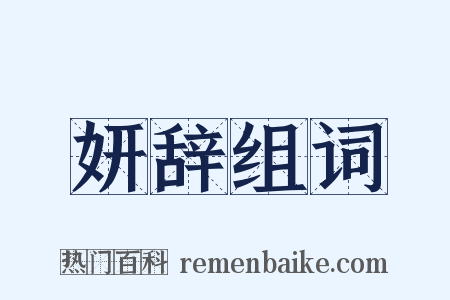 妍辞组词是什么意思的图片